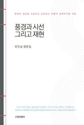풍경과 시선 그리고 재현