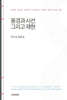 풍경과 시선 그리고 재현