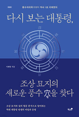 다시 보는 대통령, 조상 묘지의 새로운 풍수 혈을 찾다