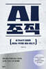 AI 조직