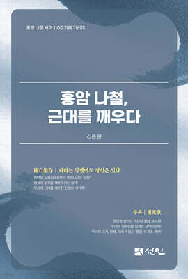 홍암 나철, 근대를 깨우다