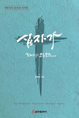 십자가 하나님의 프로포즈