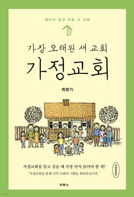 가장 오래된 새 교회, 가정교회