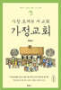 가장 오래된 새 교회, 가정교회