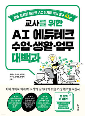 교사를 위한 AI 에듀테크 수업·생활·업무 대백과