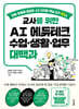 교사를 위한 AI 에듀테크 수업·생활·업무 대백과