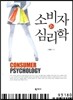 소비자 심리학