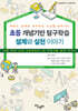 초등 개념기반 탐구학습 설계와 실천 이야기