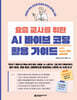 요즘 교사를 위한 AI 바이브 코딩 활용 가이드 with 2022 개정 교육과정