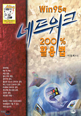 WIN95와 네트워크 200% 활용법