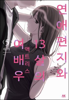 연애편지와 13살의 여배우 05권