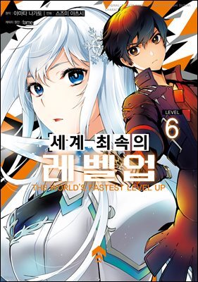 세계 최속의 레벨업 06권