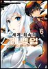 세계 최속의 레벨업 06권