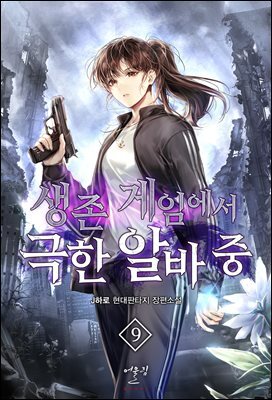 생존 게임에서 극한 알바 중 09권