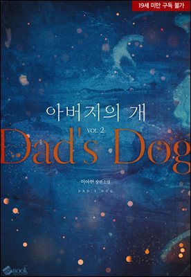 아버지의 개 2권 (완결)