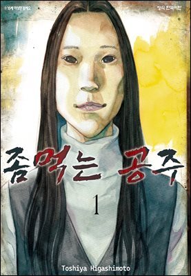 좀먹는 공주 01권