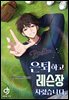 은퇴하고 레슨장 차렸습니다 08권