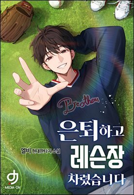 은퇴하고 레슨장 차렸습니다 03권