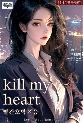 kill my heart (합본)