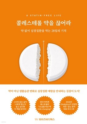 콜레스테롤 약을 끊어라