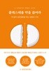 콜레스테롤 약을 끊어라