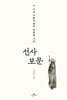 선사 보문