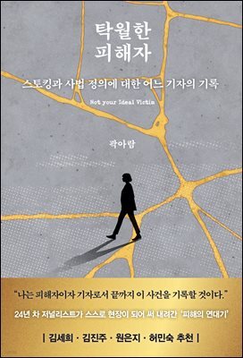 탁월한 피해자