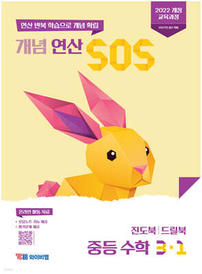 개념 연산 SOS 중등 수학 3-1 (2027년)