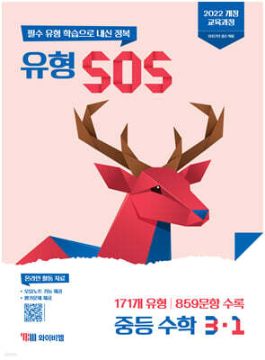 유형 SOS 중등 수학 3-1 (2027년)