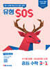 유형 SOS 중등 수학 3-1 (2027년)