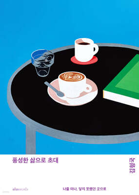 풍성한 삶으로 초대