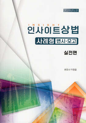 2026 인사이트상법 사례형 변시·모고 실전편