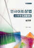 2026 인사이트상법 사례형 변시·모고 실전편