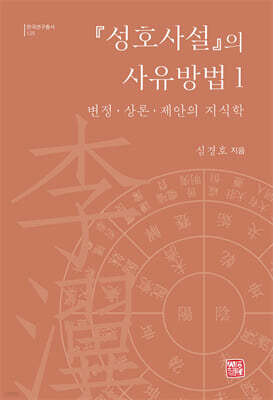 『성호사설』의 사유방법 1
