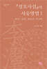 『성호사설』의 사유방법 1