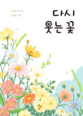 다시 웃는 꽃
