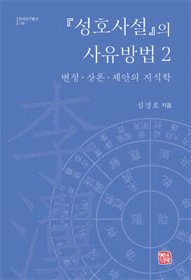 『성호사설』의 사유방법 2