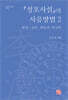 『성호사설』의 사유방법 2