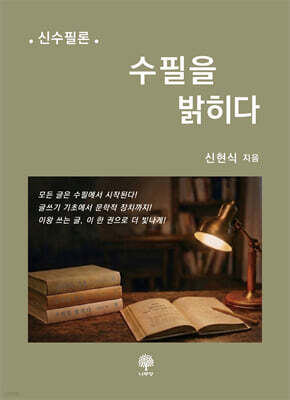 수필을 밝히다