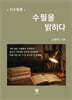 수필을 밝히다