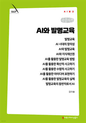 AI와 발명교육 (큰글자책)