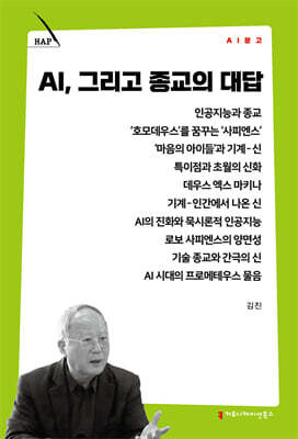 AI, 그리고 종교의 대답