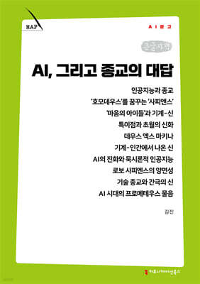 AI, 그리고 종교의 대답 (큰글자책)