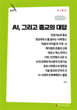 AI, 그리고 종교의 대답 (큰글자책)