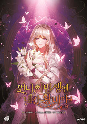 언니, 이번 생엔 내가 왕비야 4