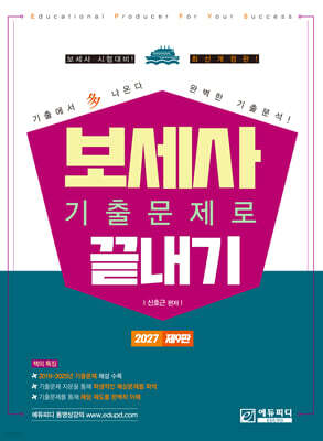 2027 보세사 기출문제로 끝내기