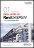 SKILL LEVEL UP Revit MEP 실무