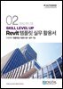 SKILL LEVEL UP Revit 템플릿 실무 활용서 - 다가구