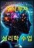 주식투자 심리학 수업