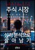 주식시장 심리 분석으로 살아남기